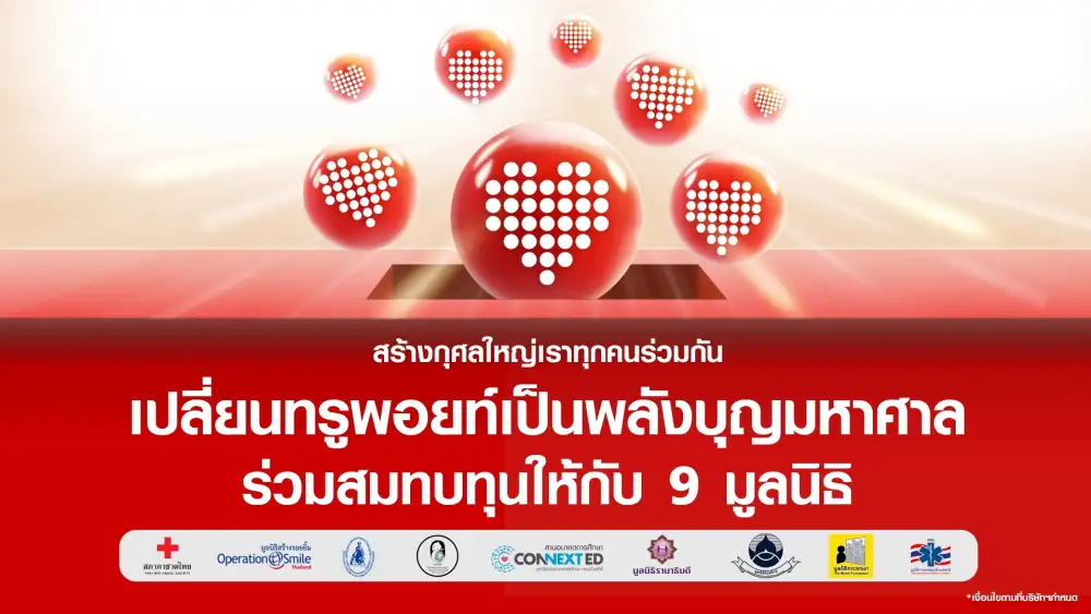 มาสร้างพลังอันยิ่งใหญ่ไปด้วยกัน…ทรู ชวนลูกค้าเปลี่ยนทรูพอยท์แทนเงินบริจาค ให้กับ 9 มูลนิธิ เพียงใช้ทรูพอยท์เริ่ม 1 คะแนน ร่วมสมทบทุนผ่านแอปทรูไอดี ตั้งแต่วันนี้ - 31 ธ.ค. 65
