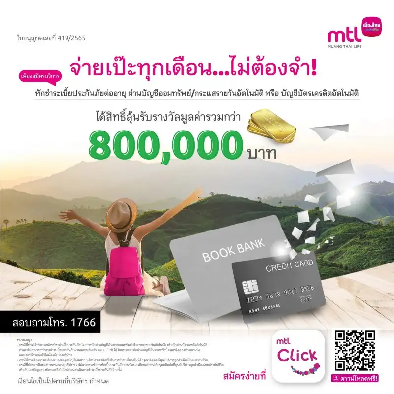 เมืองไทยประกันชีวิต ชวนลูกค้าสมัครบริการทางการเงินเพื่อความสะดวก และปลอดภัย ในการรับเงินผลประโยชน์ตามกรมธรรม์ประกันภัยและเงินอื่นๆ ผ่านบัญชีธนาคารอัตโนมัติ