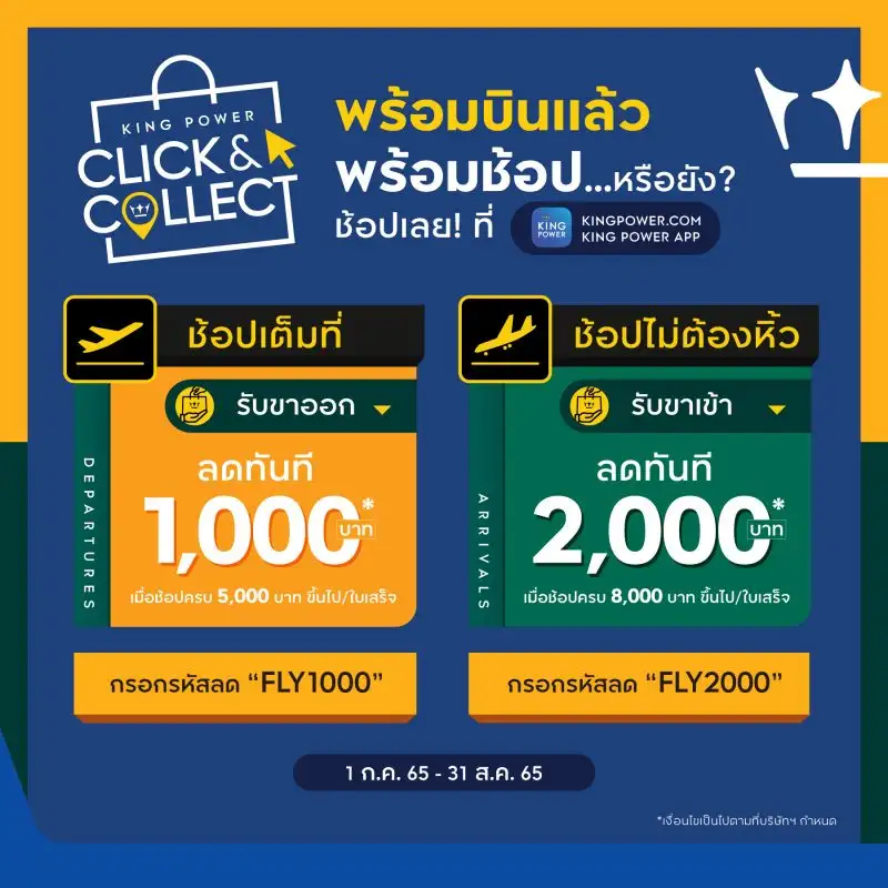 คิง เพาเวอร์ จัดโปรโมชั่นพิเศษเพื่อนักเดินทางพร้อมบิน พร้อมช้อป ผ่านบริการ KING POWER CLICK & COLLECT