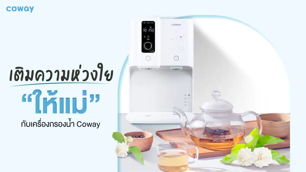 COWAY มอบของขวัญสุดพิเศษอย่างอบอุ่น ด้วยโปรโมชั่นสุดคุ้ม ตลอดทั้งเดือนสิงหาคม