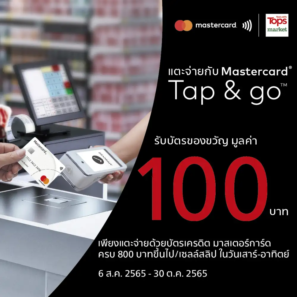 มาสเตอร์การ์ด รุกบริการชำระเงินไร้สัมผัสด้วยฟีเจอร์ Tap & Go จัดโปรสุดคุ้มทั้งที่ท็อปส์และ 7-Eleven ตั้งแต่วันนี้ถึง 30 ตุลาคม 2565
