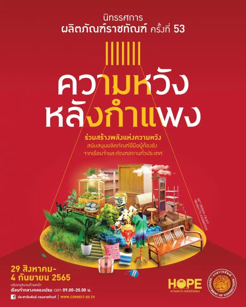 เตรียมพบกับงานนิทรรศการราชทัณฑ์ ครั้งที่ 53 ประจำปี 2565 ภายใต้แนวคิด