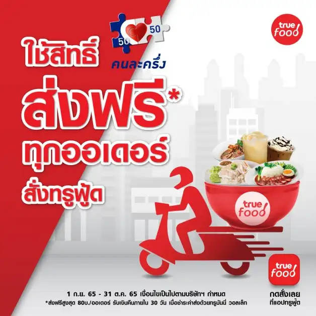 ทรู เสริมทัพ