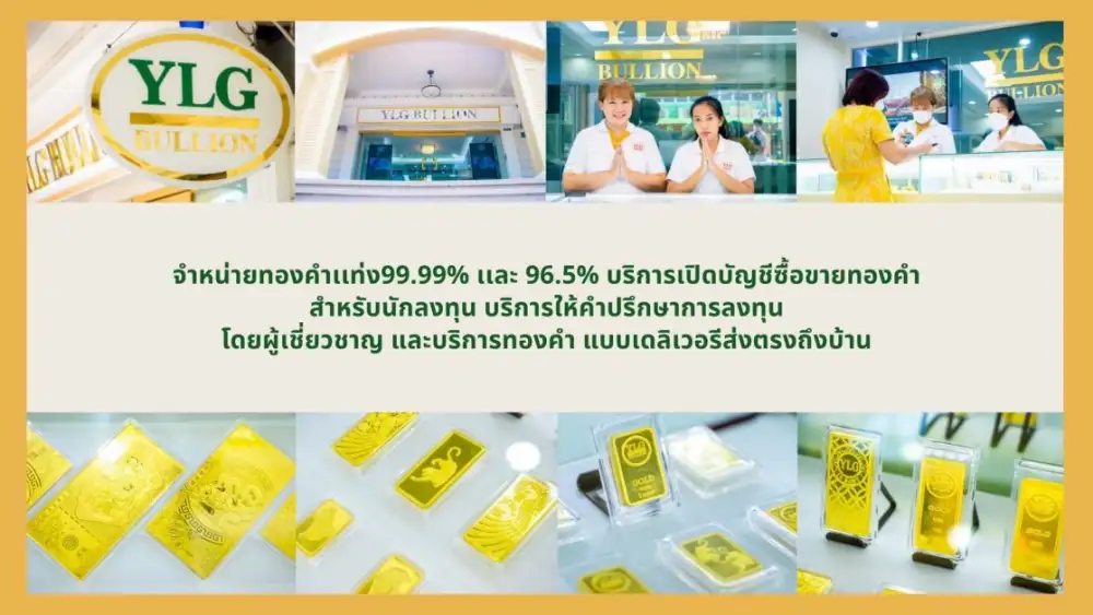 YLGฉลองสาขาใหม่ ดิ โอลด์ สยาม เพิ่มพื้นที่ให้บริการนักลงทุน-ลูกค้าทั่วไป รองรับความต้องการหลังครึ่งปีลูกค้าออนไลน์โต60% พร้อมจัดโปรโมชั่นซื้อทองคำ5บาททองฟรีค่าบล็อก