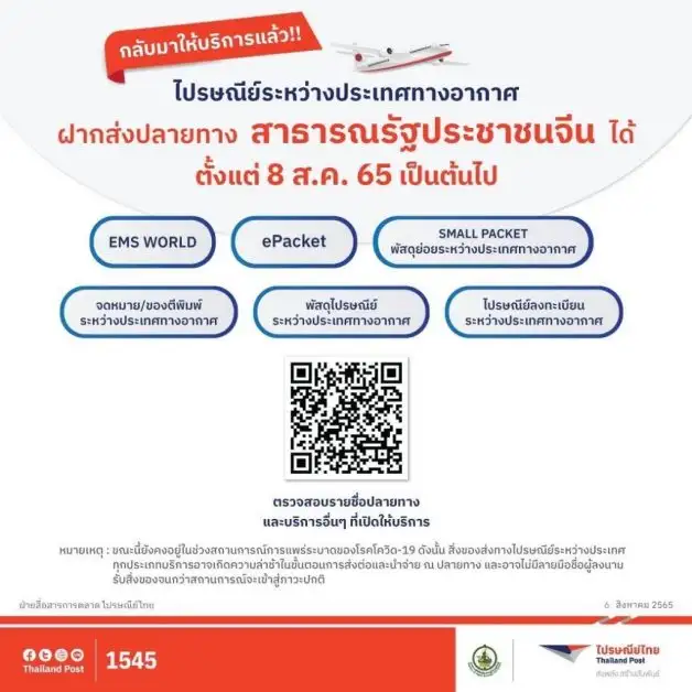 ไปรษณีย์ไทยพร้อมส่งสิ่งของสู่ปลายทางจีน ในบริการระหว่างประเทศทางอากาศ เริ่มตั้งแต่วันนี้เป็นต้นไป