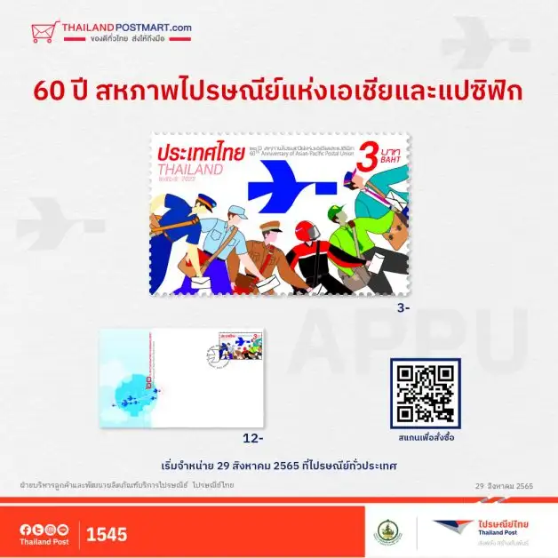 ไปรษณีย์ไทย จัดทำแสตมป์ที่ระลึกฉลอง 60 ปี