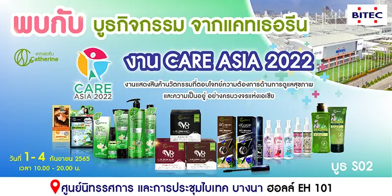 พบกับผลิตภัณฑ์แคทเธอรีน ในงาน
