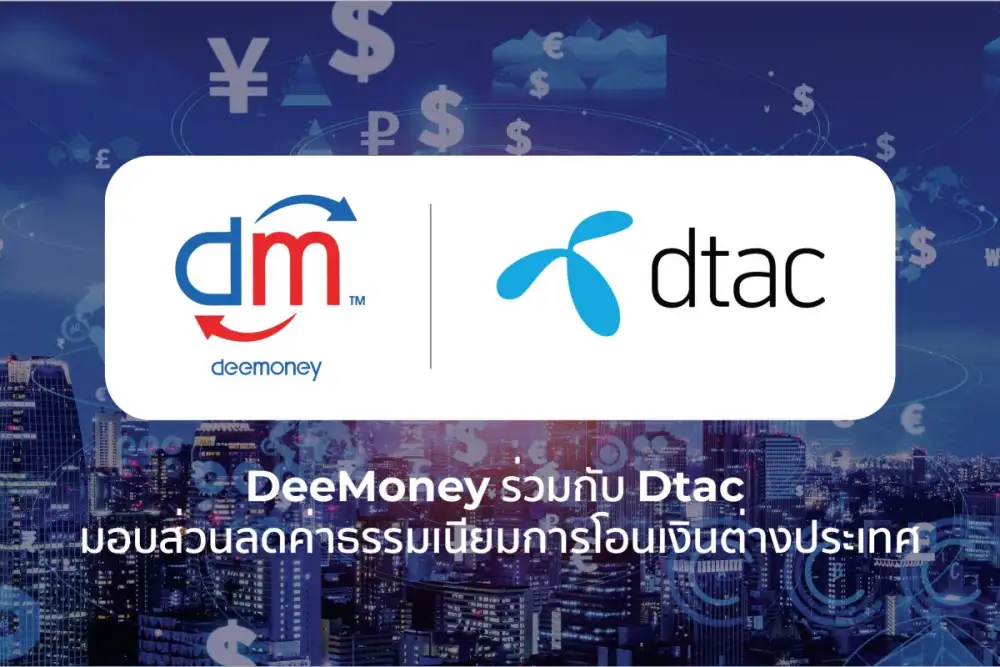 ดีมันนี่ จับมือ ดีแทค เปิดแคมเปญพิเศษ มอบส่วนลดค่าธรรมเนียมการโอนเงินต่างประเทศ เอาใจลูกค้าดีแทคเข้าถึงบริการโอนเงินไร้พรมแดน ผ่านมือถือ ง่าย รวดเร็ว สะดวกทุกที่ทุกเวลา