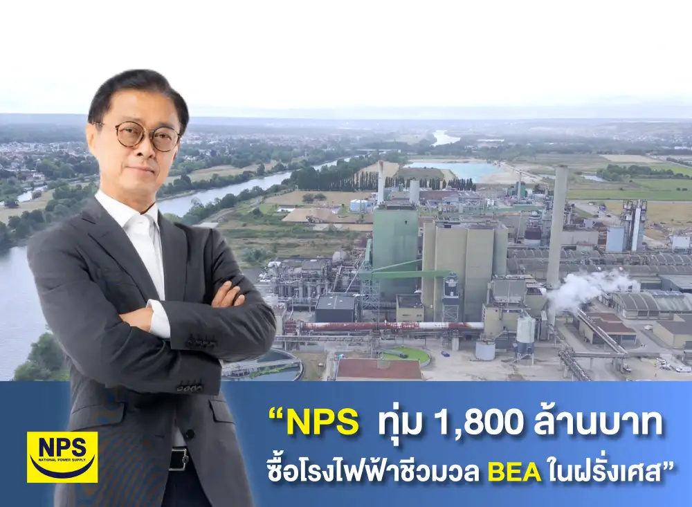 NPS ทุ่ม 1.8 พันลบ.ซื้อโรงไฟฟ้าชีวมวลในฝรั่งเศสคาดคืนทุน 5 ปีเศษ-เล็งขยายเป็น 50 MW
