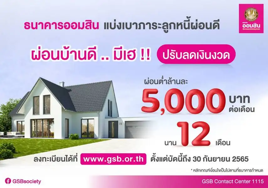 ออมสิน ออกมาตรการ