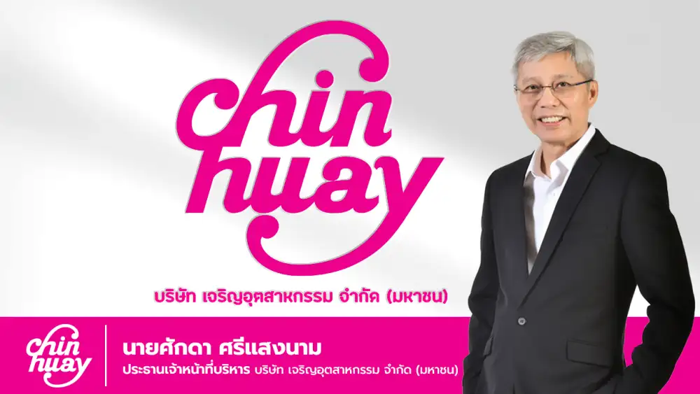 (เพิ่มเติม) CH เคาะราคาขาย IPO หุ้นละ 2.34 บาท เปิดจอง 1-2 และ 5 ก.ย.เทรด 12 ก.ย.