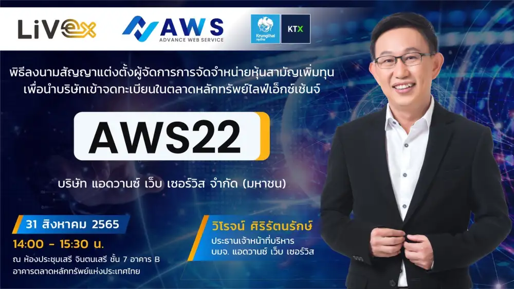 (เพิ่มเติม) AWS หุ้นตัวแรก LiVEx เคาะ IPO ที่ 2 บาท จอง 1-2 และ 5 ก.ย.65 เทรด 9 เดือน 9