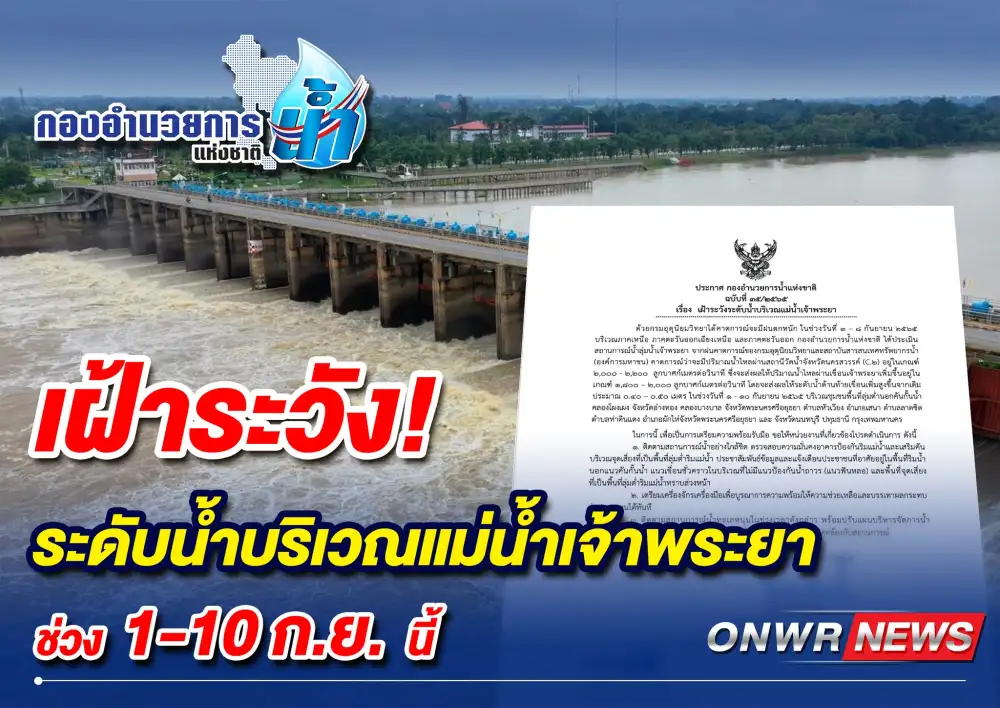 กอนช. ห่วงฝนตกหนักช่วงต้นก.ย. เตือนเฝ้าระวังระดับน้ำบริเวณแม่น้ำเจ้าพระยาเพิ่มสูง