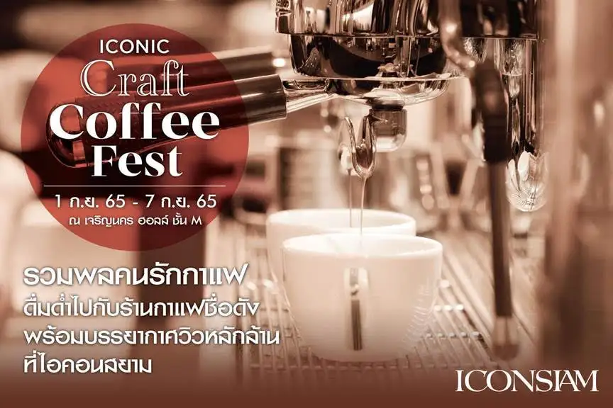 ไอคอนสยาม ชวนคอฟฟี่เลิฟเวอร์มาดื่มด่ำรสชาติความอร่อยของกาแฟไทย ในงาน