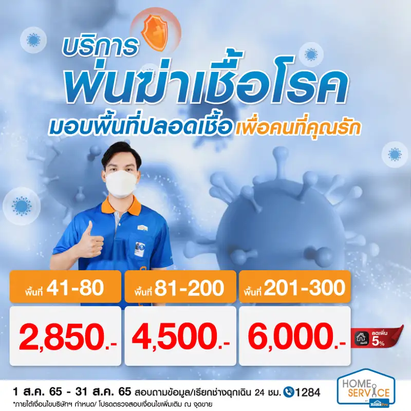 ให้บ้านคุณปลอดเชื้อ เพื่อคนที่คุณรัก ด้วยบริการพ่นฆ่าเชื้อโรคจากโฮมโปร รับประกันคุณภาพงานนาน 30 วัน