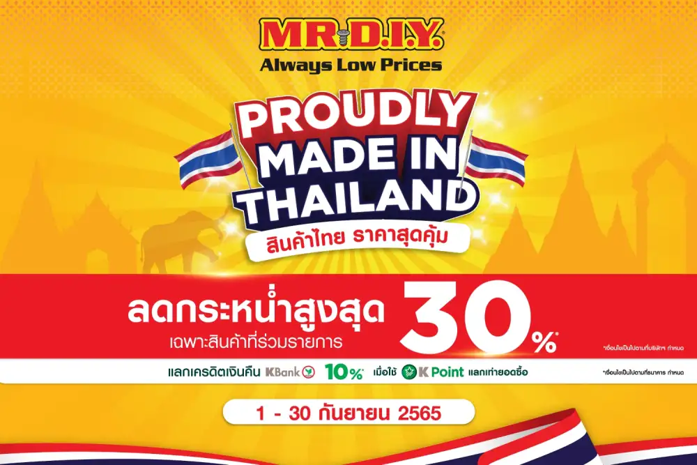 มิสเตอร์. ดี.ไอ.วาย. ยกทัพสินค้าคุณภาพจากผู้ผลิตในไทยจัดโปรโมชั่นราคาสุดคุ้ม กับโปรโมชั่น Proudly Made in Thailand