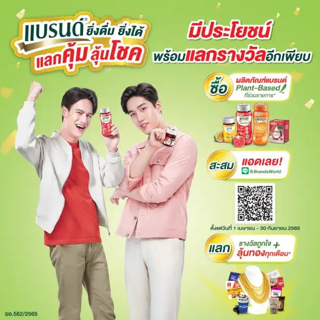 แจกจริงโค้งสุดท้าย! กับแคมเปญ 'แบรนด์ ยิ่งดื่ม ยิ่งได้ แลกคุ้ม ลุ้นโชค'