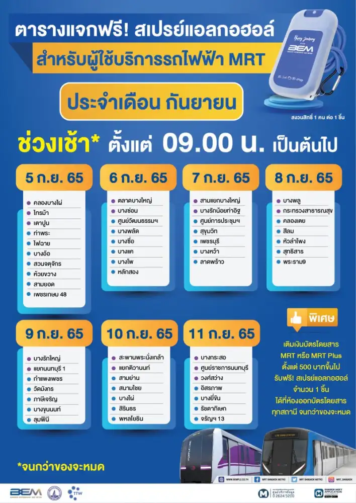 BEM สายเปย์ตัวจริง แจกจริงไม่มียั้ง เดินหน้า แจกฟรี ! สเปรย์แอลกอฮอล์ 1 ล้านชิ้น