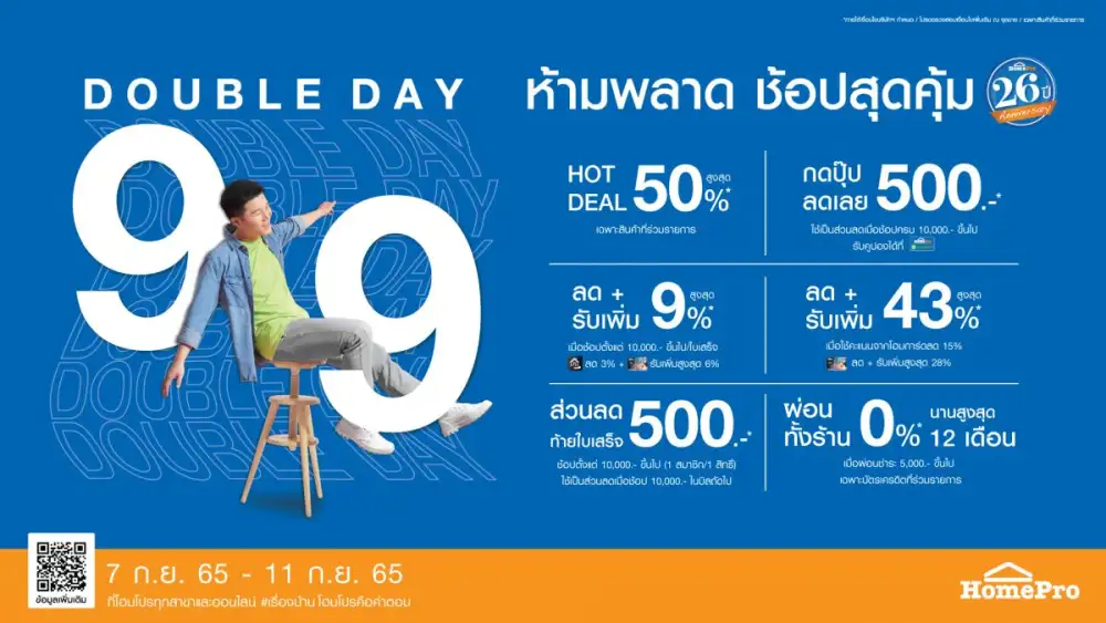 9:9 HomePro DOUBLE DAY ลดกระแทกใจ ดีลไหนก็โดน คุ้มแรงฉลองโฮมโปรครบรอบ 26 ปี เริ่ม 7 ก.ย. - 11 ก.ย. 65 นี้ ทุกสาขา และออนไลน์