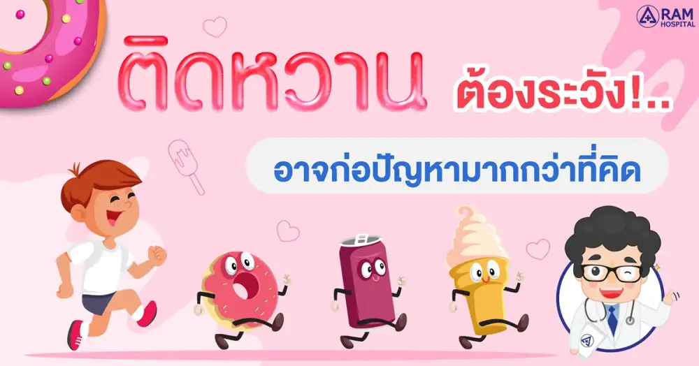 ติดหวานต้องระวัง!.. อาจก่อปัญหามากกว่าที่คิด