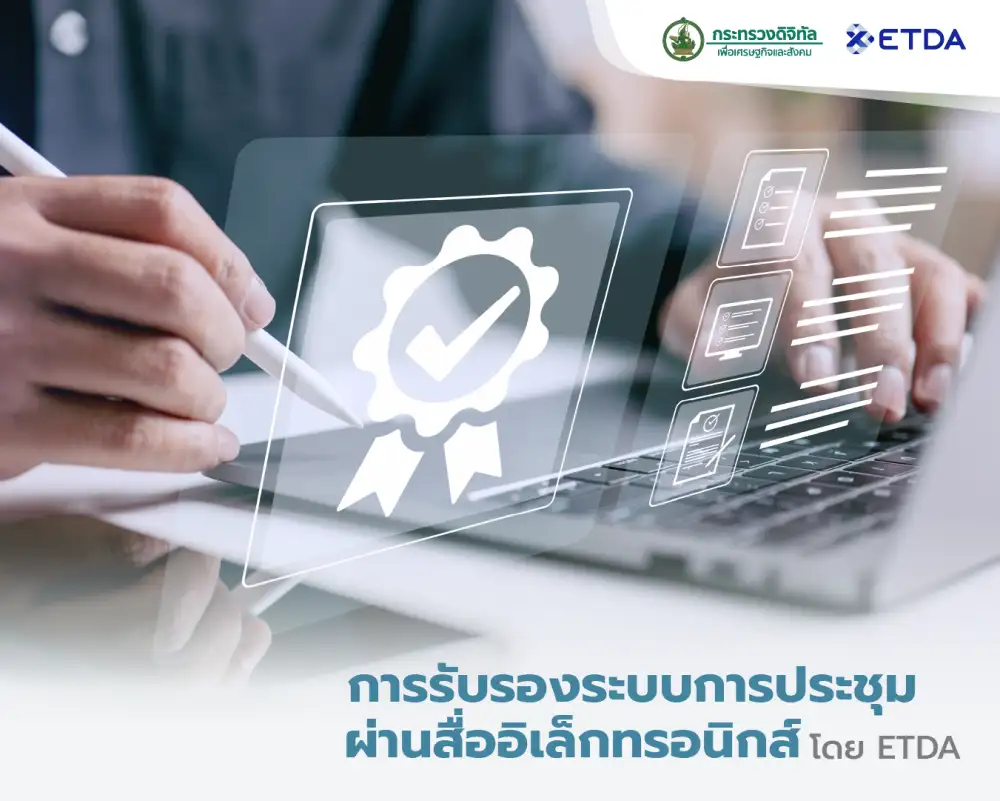 เอกชน-รัฐ เช็คด่วน! ระบบประชุมออนไลน์ e-Meeting ที่ใช้อยู่ ผ่านมาตรฐาน ปลอดภัยไหม และมาดูการรับรองระบบในปัจจุบันโดย ETDA