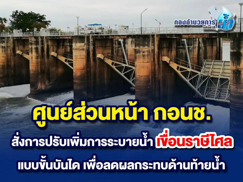ศูนย์ส่วนหน้า กอนช. เฝ้าระวังระดับน้ำแม่น้ำมูล 13-18 ก.ย.-ปรับเพิ่มระบายน้ำเขื่อนราษีไศล