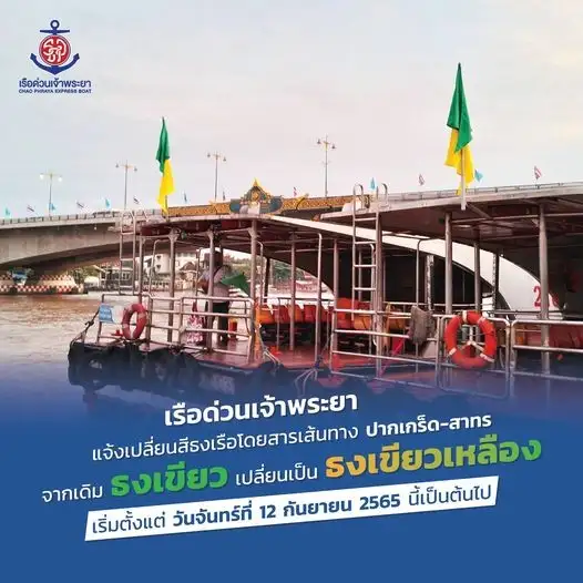 เรือด่วนเจ้าพระยา เปลี่ยนสีธงเรือโดยสาร ปากเกร็ด-สาทร เป็นธงคู่เขียวเหลือง เริ่ม 12 ก.ย.