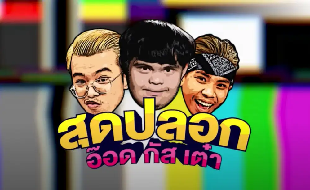การผจญภัยครั้งใหม่ของ 3 เพื่อนซี้จาก