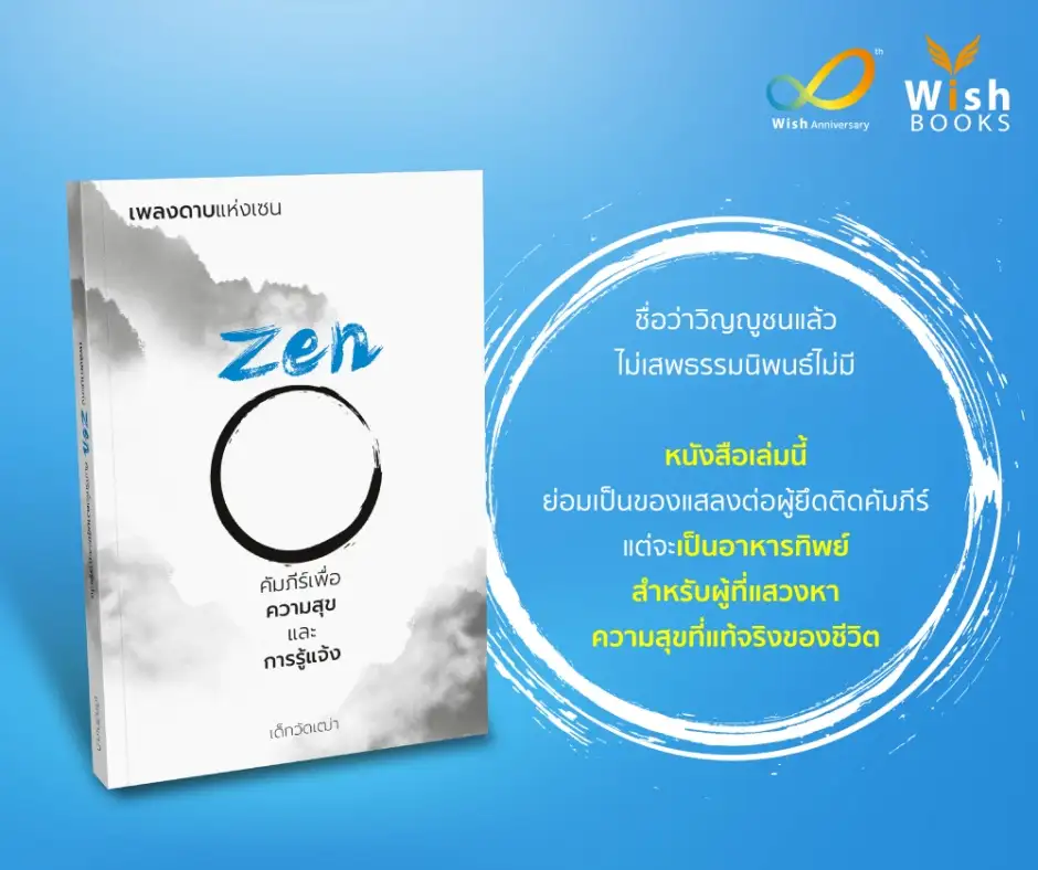 เพลงดาบแห่ง Zen คัมภีร์เพื่อความสุขและการรู้แจ้ง หนังสือทรงพลัง ที่จะนำพาจิตไปสู่ความสุข สงบ เย็น