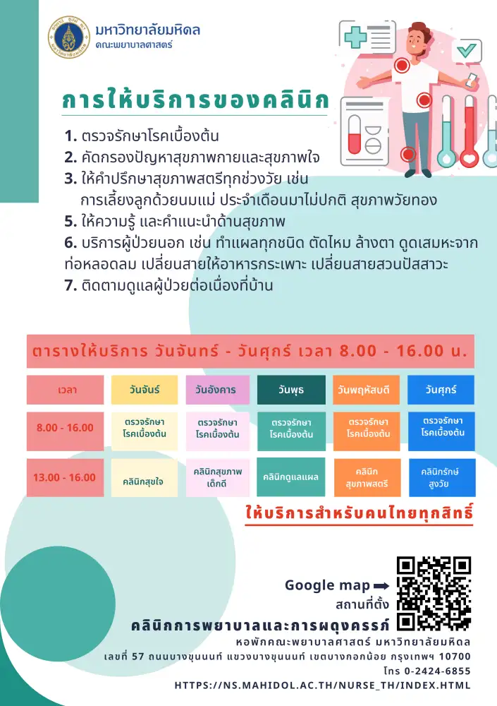 คณะพยาบาลศาสตร์ ม.มหิดล เชิญชวนประชาชนตรวจสุขภาพฟรี ที่