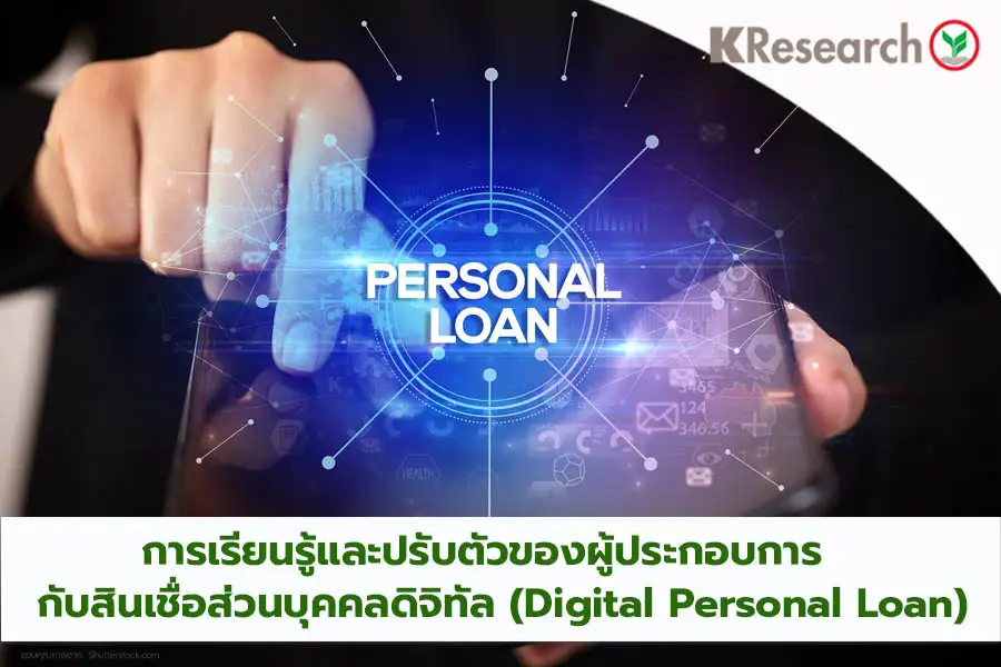 สินเชื่อส่วนบุคคลดิจิทัล (Digital Personal Loan) …การเรียนรู้และปรับตัวของผู้ประกอบการ