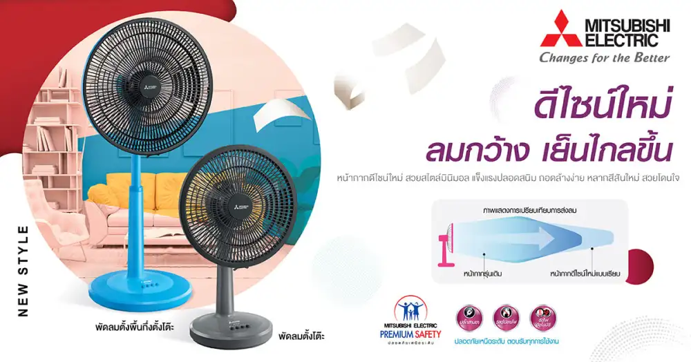ปฏิวัติวงการพัดลม ฉีกทุกดีไซน์ด้วยหน้ากากใหม่แบบเรียบ ลมกว้าง เย็นไกลกว่าเดิม