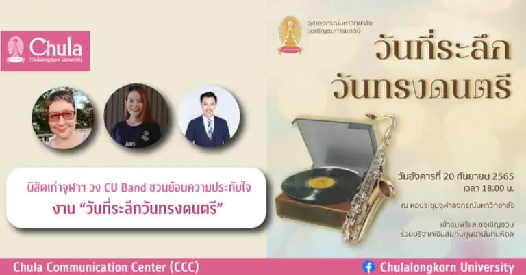 นิสิตเก่าจุฬาฯ วง CU Band ชวนย้อนความประทับใจ งาน