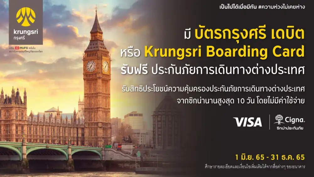 กรุงศรีให้คุณเที่ยวรอบโลกอย่างอุ่นใจ รับฟรี ประกันภัยการเดินทางต่างประเทศ เพียงมีบัตรกรุงศรี เดบิต และ Krungsri Boarding Card