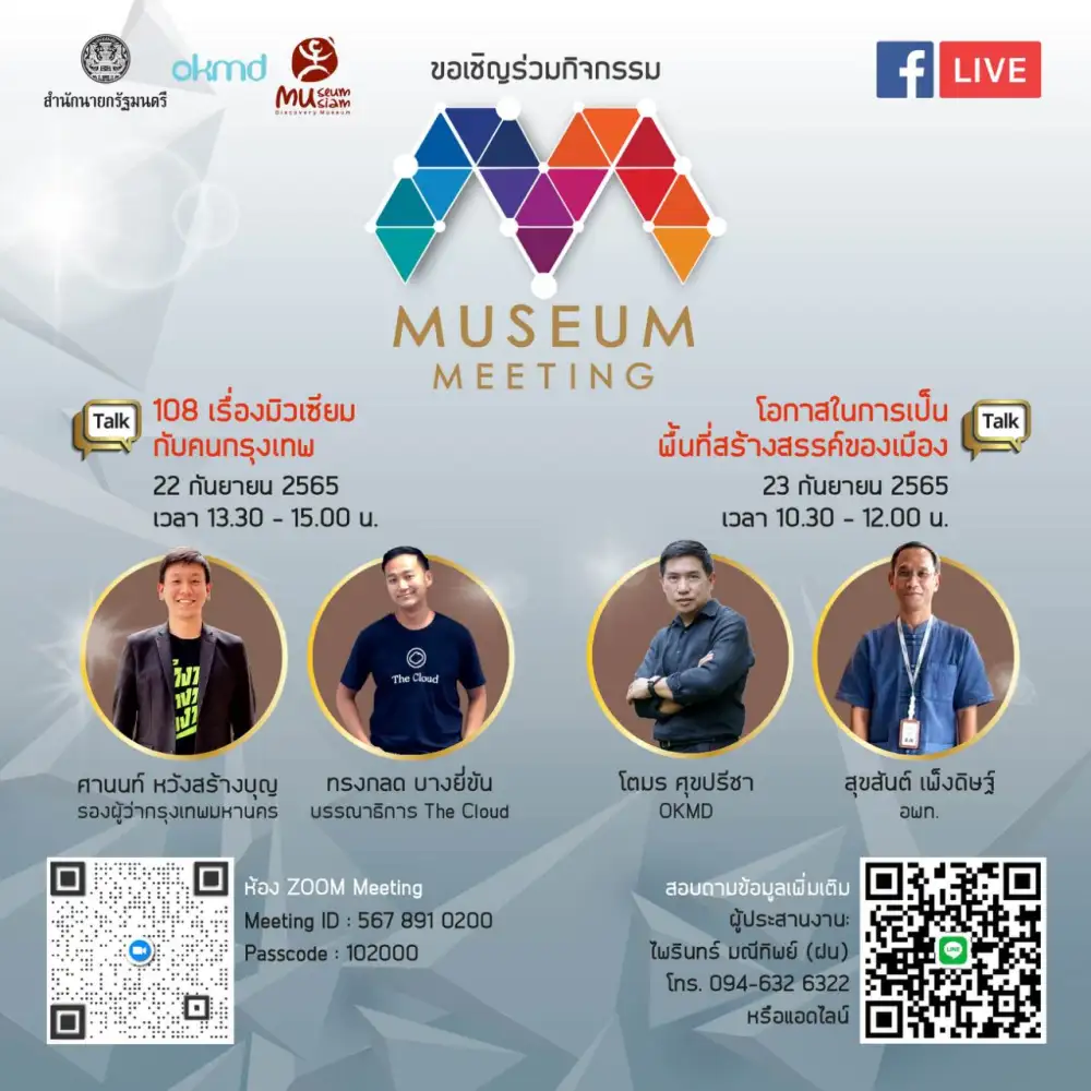 มิวเซียมสยาม ชวนเปิดมุมมองในงานเสวนาออนไลน์ Museum Meeting 2022