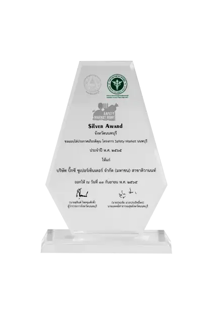 บิ๊กซี ซูเปอร์เซ็นเตอร์ สาขาติวานนท์ ผ่านการประเมินในระดับ Silver award เข้ารับมอบป้ายสัญลักษณ์ และ โล่เกียรติคุณ มาตรฐาน SAFETY MARKET NONT