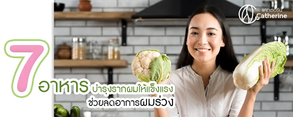 7 อาหารบำรุงรากผมให้แข็งแรง ช่วยลดอาการผมร่วง By Catherine