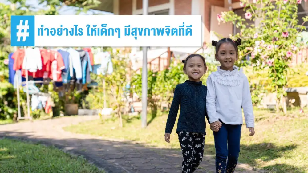 ต้องทำอย่างไรให้เด็กหนึ่งคนเติบโตมี
