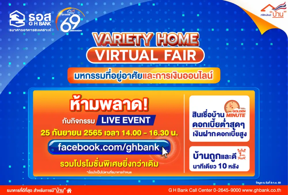 ห้ามพลาด! ดอกเบี้ยบ้านถูกสุดๆ ช่วง Golden Minute ปีแรกเพียง 0.69% ในงาน Variety Home Virtual Fair ครั้งที่ 2 จาก ธอส.