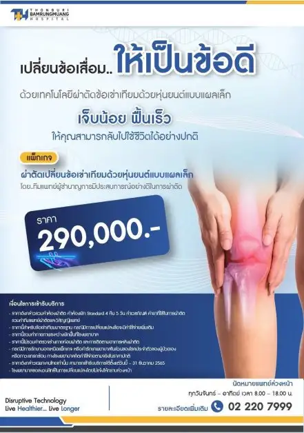 รพ.ธนบุรี บำรุงเมือง พร้อมที่จะดูแลทุกปัญหาข้อเข่า มอบแพ็กเกจผ่าตัดข้อเข่าเสื่อมด้วยหุ่นยนต์แบบแผลเล็ก เจ็บน้อย ฟื้นตัวเร็ว และกลับไปใช้ชีวิตได้อย่างปกติ