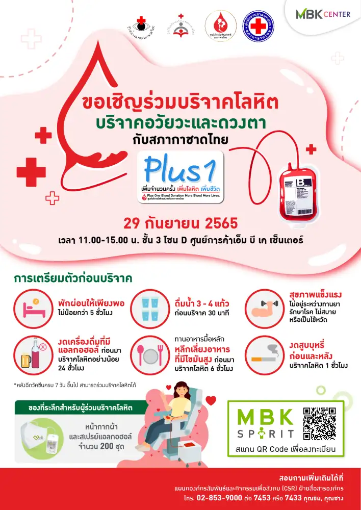 เอ็ม บี เค เซ็นเตอร์ ชวนร่วมบริจาคโลหิต อวัยวะและดวงตากับสภากาชาดไทย 29 ก.ย. ชั้น 3 โซน D
