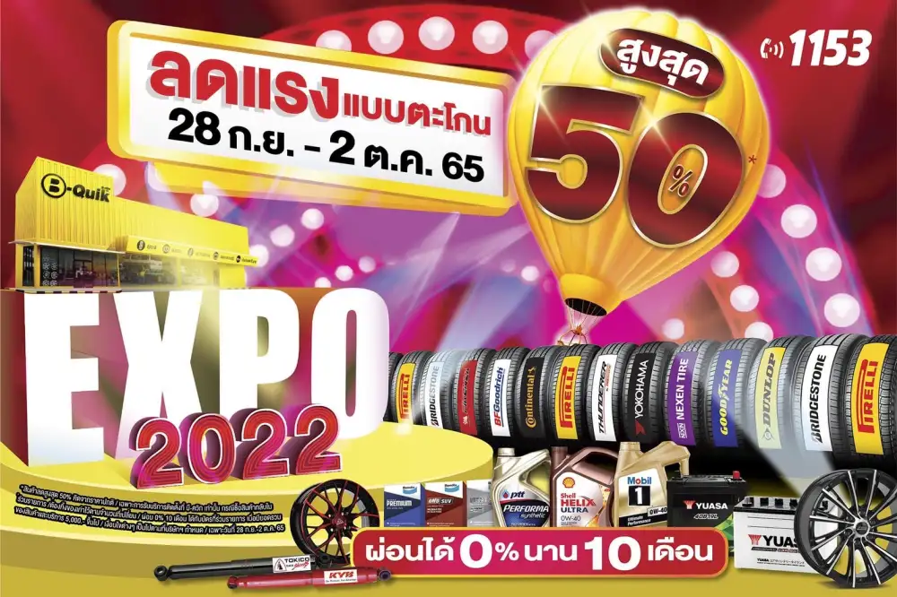 บี ควิก จัดงาน บี-ควิก เอ็กซ์โป 2022 ลดสูงสุด 50% 28 ก.ย. – 2 ต.ค.นี้