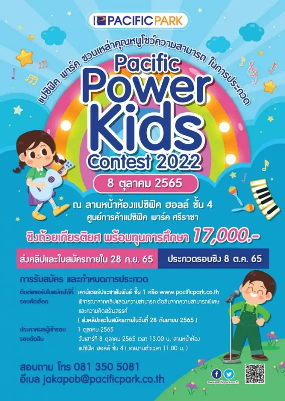 ศูนย์การค้าแปซิฟิค พาร์ค ศรีราชา จัดประกวด PACIFIC POWER KIDS CONTEST 2022
