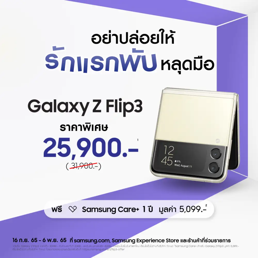 ถึงเวลาแล้วที่จะเป็นเจ้าของสมาร์ทโฟนจอพับได้ Galaxy Z Flip3 เพียง 25,900 บาท