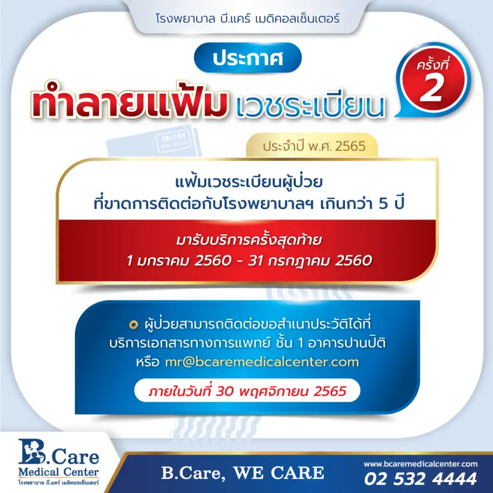 รพ. บี.แคร์ฯ ทำลายแฟ้มเวชระเบียน ครั้งที่ 2 ประจำปี พ.ศ. 2565