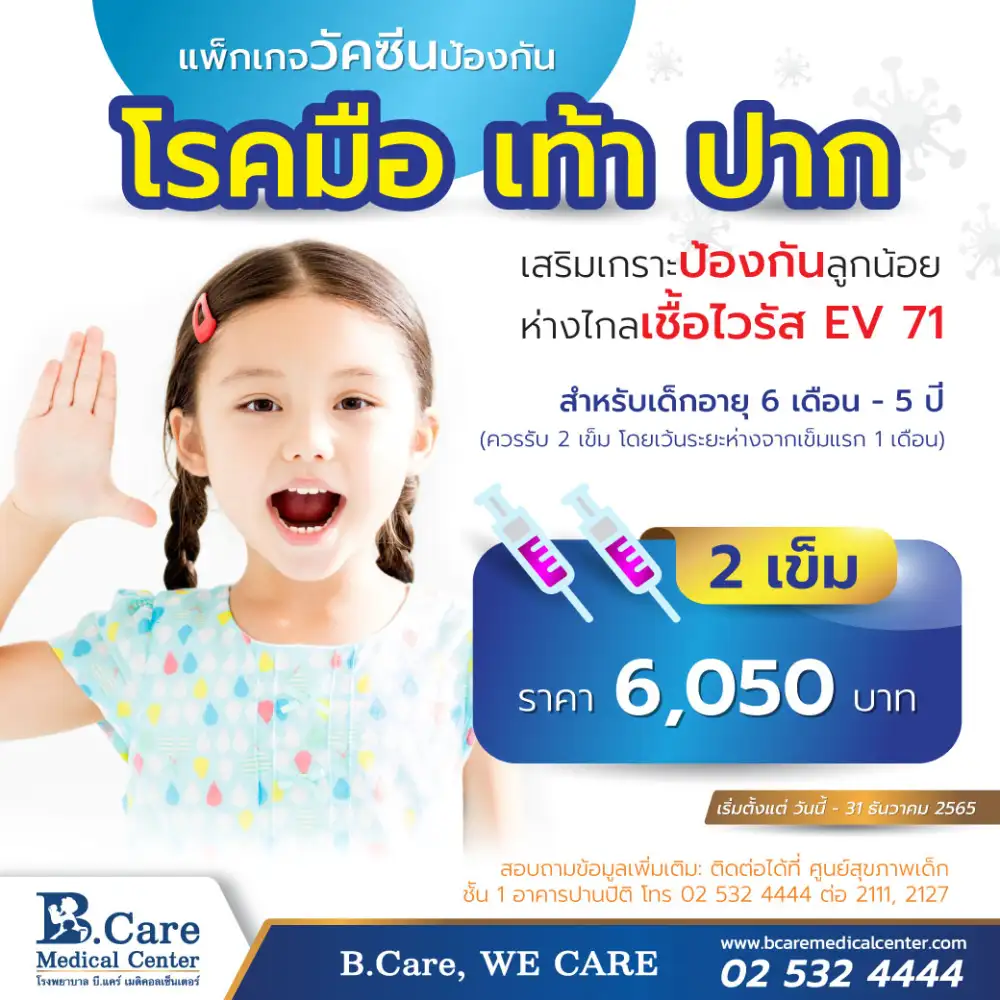 เสริมเกราะป้องกันลูกน้อย ห่างไกลเชื้อไวรัส EV 71 ด้วยแพ็กเกวัคซีนป้องกันโรคมือ เท้า ปาก ที่รพ. บี.แคร์ฯ