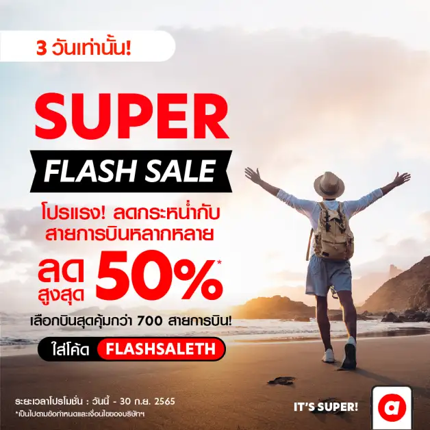 airasia Super App จัดโปรโมชั่นลดแรง รับกระแสเปิดประเทศคึกคัก บินคุ้มเลือกได้กว่า 700 สายการบิน ลดสูงสุด 50% จองด่วน 28-30 กันยายนนี้เท่านั้น!