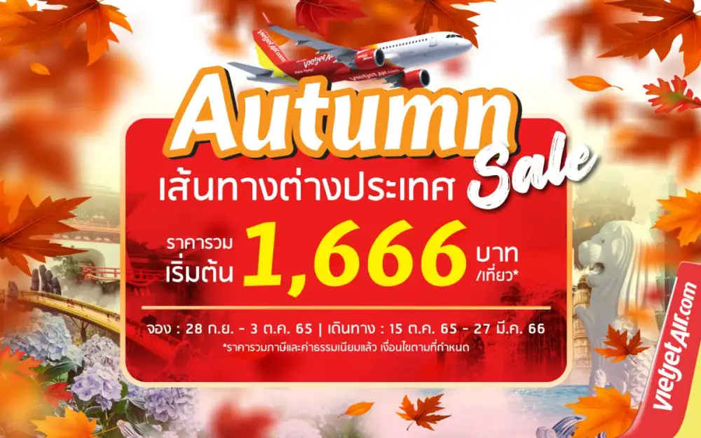 ไทยเวียตเจ็ทเสนอโปรฯ 'ออทัมน์ เซลล์' ตั๋วเริ่มต้น 666 บาท