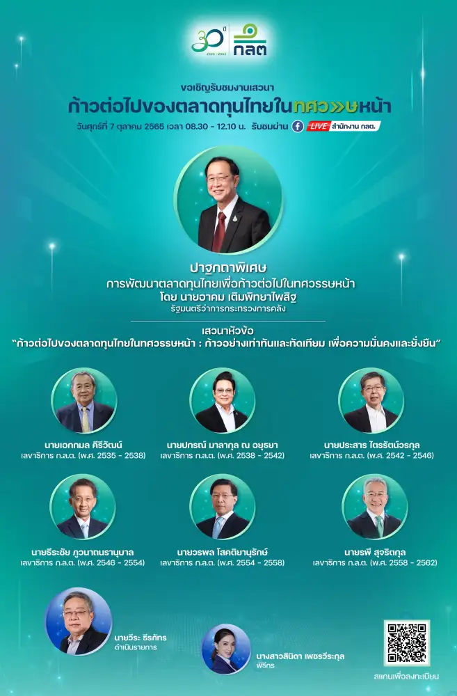 ก.ล.ต.ระดม 6 อดีตเลขาฯ ร่วม รมว.คลัง เสวนาใหญ่