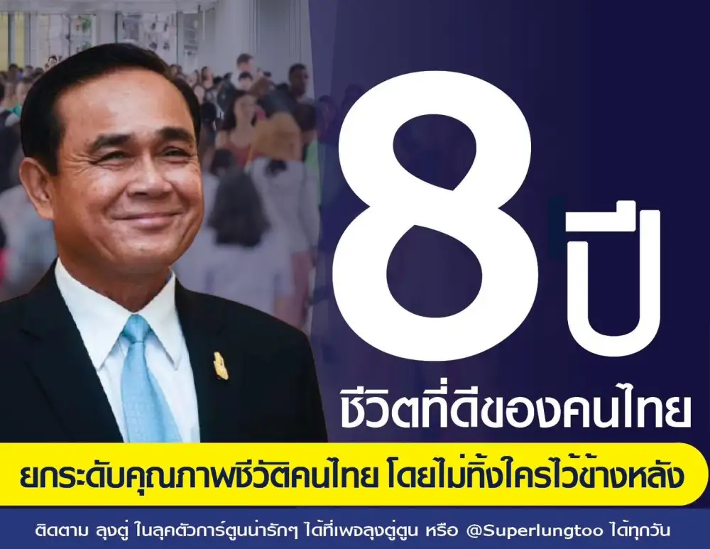 เพจลุงตู่ตูน เปิดผลงาน